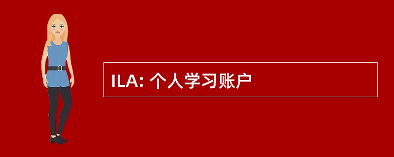 ILA: 个人学习账户