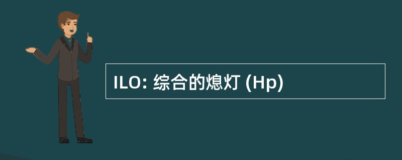 ILO: 综合的熄灯 (Hp)