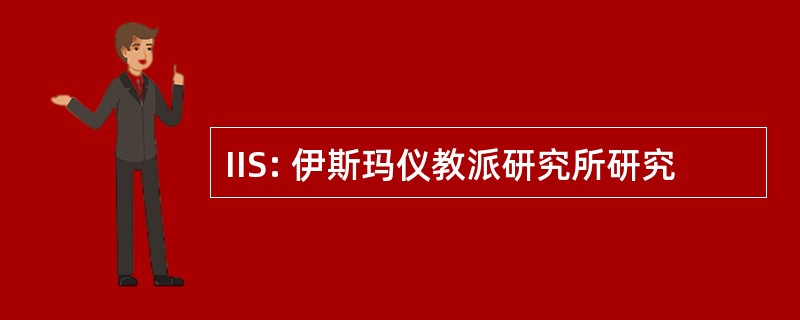 IIS: 伊斯玛仪教派研究所研究