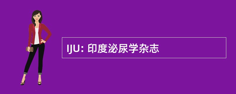 IJU: 印度泌尿学杂志