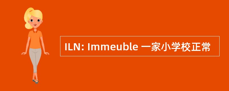 ILN: Immeuble 一家小学校正常