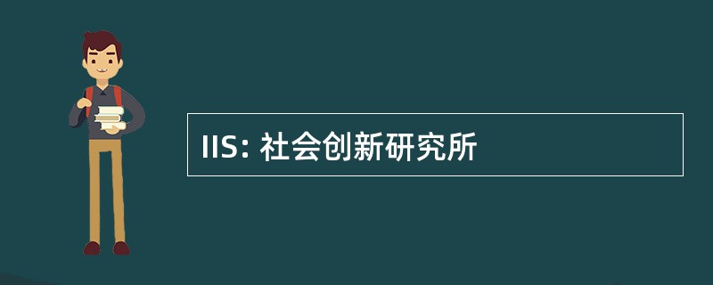 IIS: 社会创新研究所