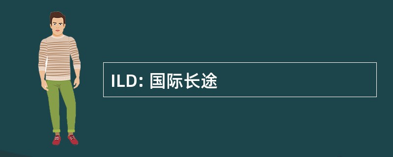 ILD: 国际长途