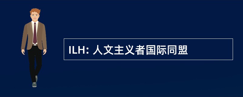 ILH: 人文主义者国际同盟