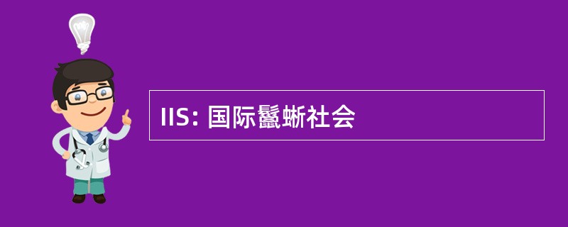 IIS: 国际鬣蜥社会