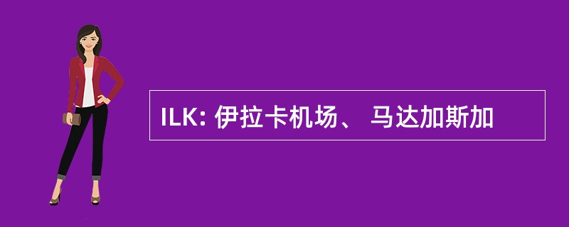 ILK: 伊拉卡机场、 马达加斯加