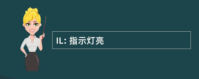 IL: 指示灯亮