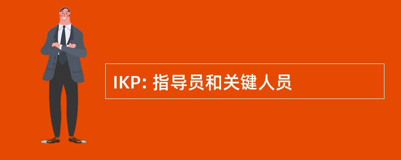 IKP: 指导员和关键人员