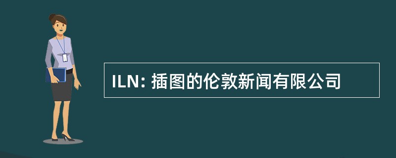 ILN: 插图的伦敦新闻有限公司