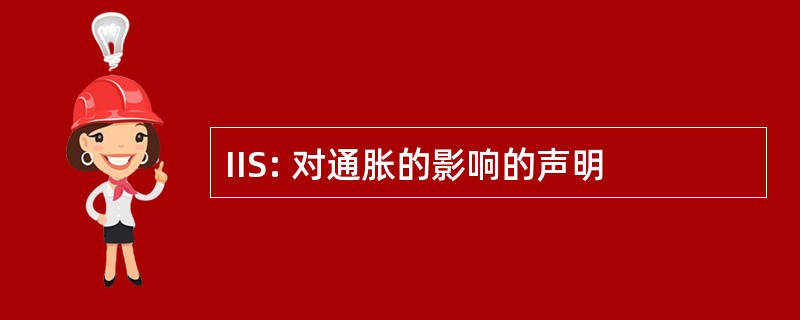 IIS: 对通胀的影响的声明