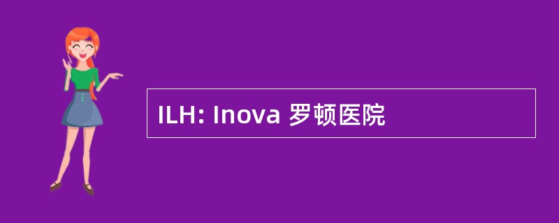 ILH: Inova 罗顿医院