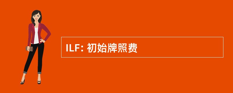 ILF: 初始牌照费