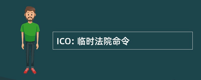 ICO: 临时法院命令