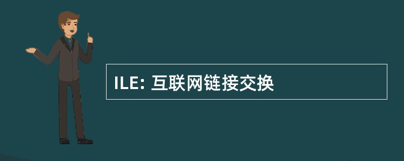 ILE: 互联网链接交换