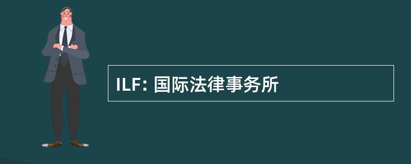 ILF: 国际法律事务所