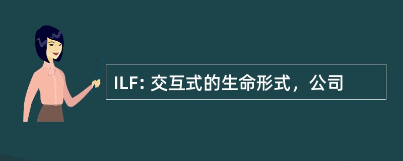 ILF: 交互式的生命形式，公司