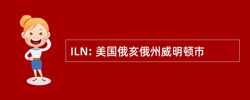 ILN: 美国俄亥俄州威明顿市