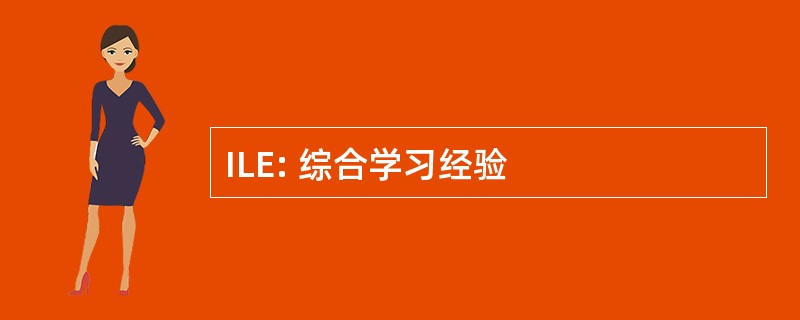 ILE: 综合学习经验