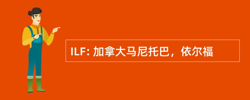 ILF: 加拿大马尼托巴，依尔福