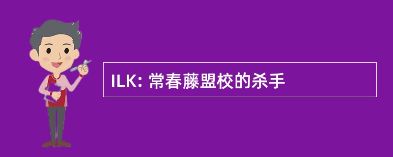 ILK: 常春藤盟校的杀手