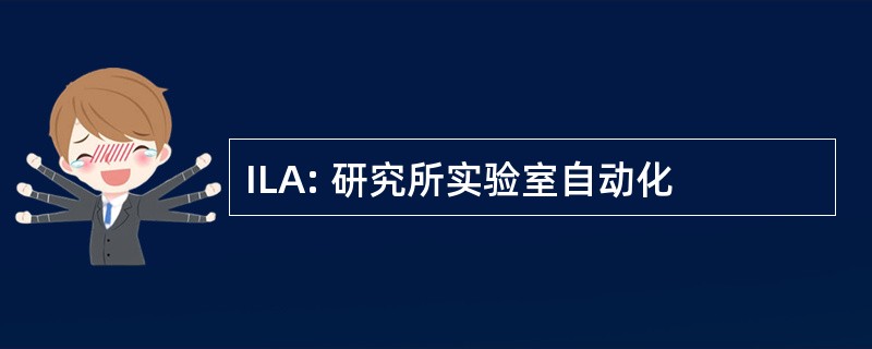 ILA: 研究所实验室自动化