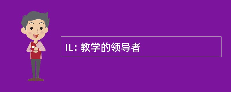 IL: 教学的领导者