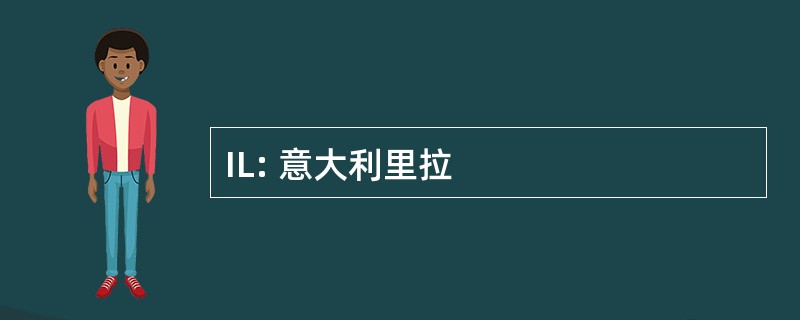 IL: 意大利里拉