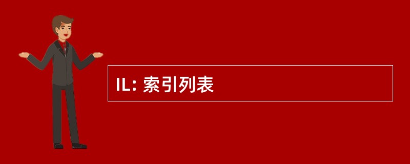 IL: 索引列表