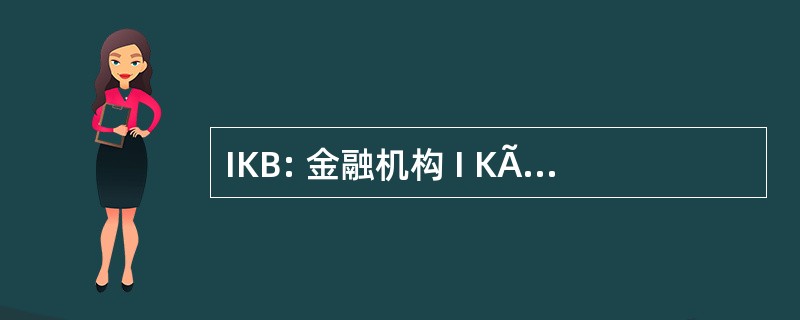 IKB: 金融机构 I KÃ «rkimeve Biologjike