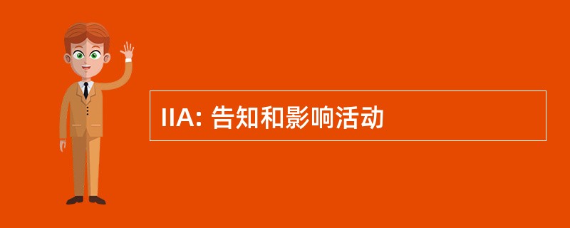 IIA: 告知和影响活动