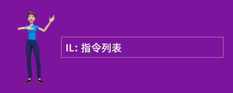 IL: 指令列表