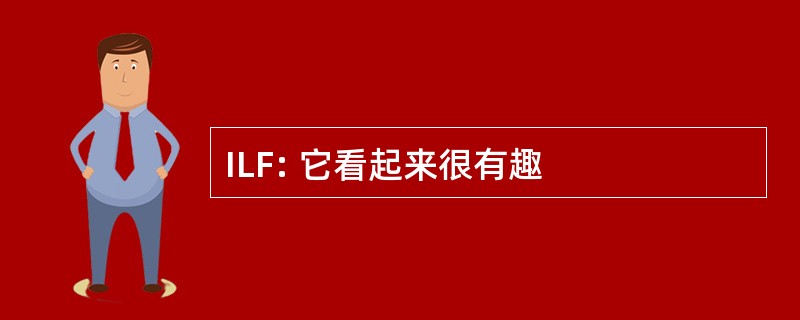 ILF: 它看起来很有趣