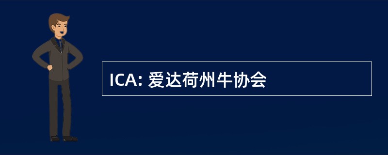 ICA: 爱达荷州牛协会