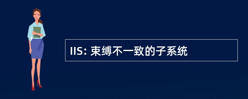 IIS: 束缚不一致的子系统