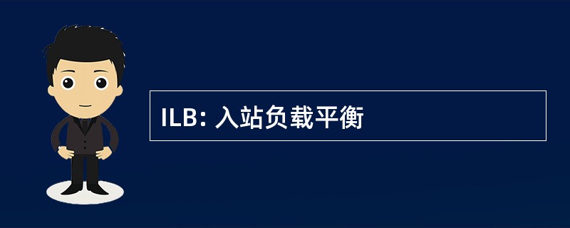 ILB: 入站负载平衡