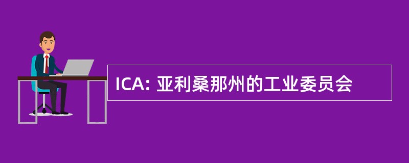 ICA: 亚利桑那州的工业委员会