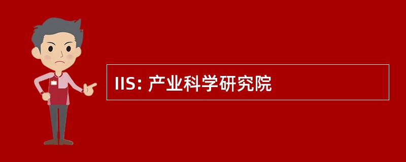 IIS: 产业科学研究院