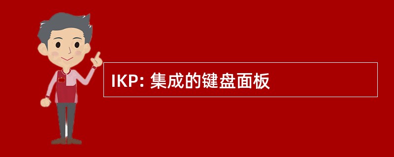 IKP: 集成的键盘面板