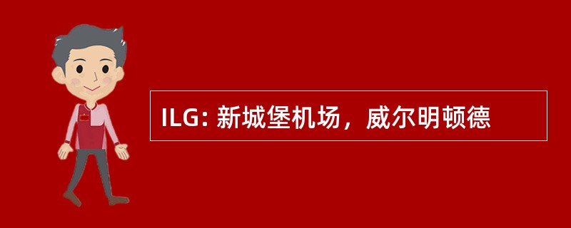 ILG: 新城堡机场，威尔明顿德