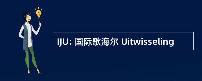 IJU: 国际歌海尔 Uitwisseling