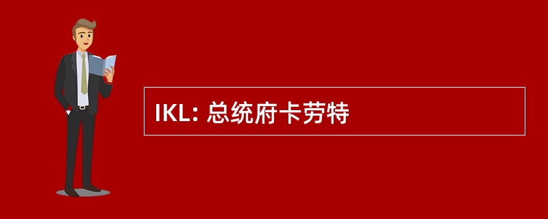 IKL: 总统府卡劳特