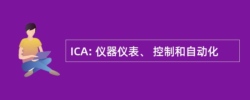 ICA: 仪器仪表、 控制和自动化