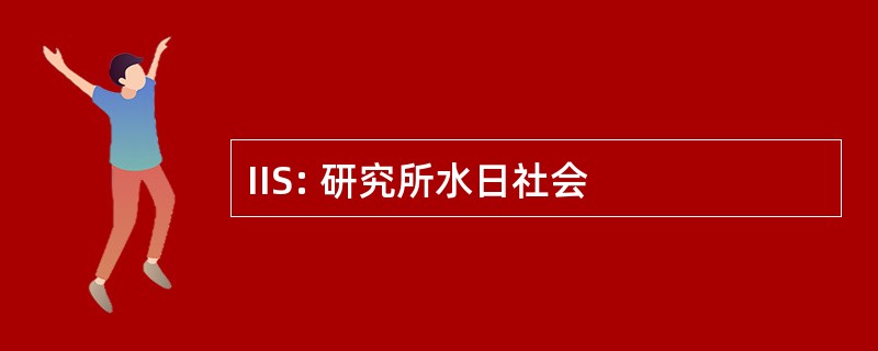 IIS: 研究所水日社会