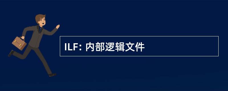 ILF: 内部逻辑文件