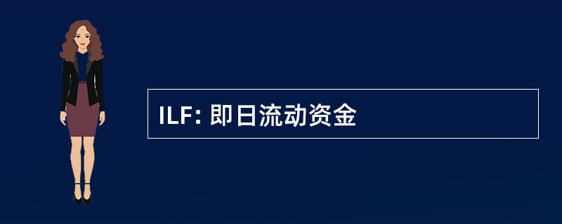 ILF: 即日流动资金