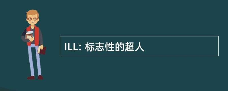 ILL: 标志性的超人