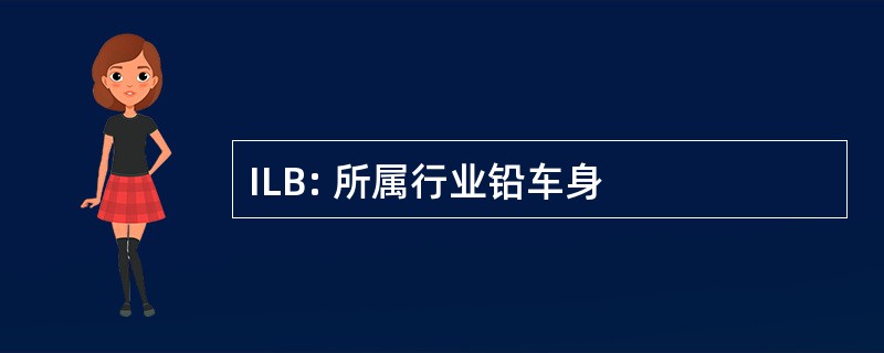 ILB: 所属行业铅车身