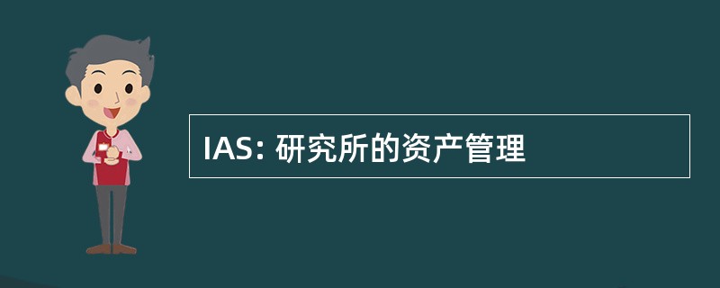 IAS: 研究所的资产管理