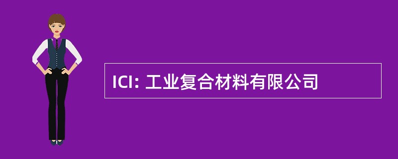 ICI: 工业复合材料有限公司