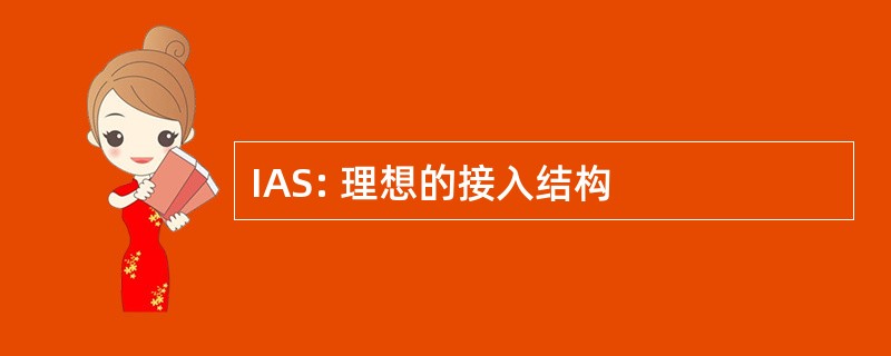 IAS: 理想的接入结构